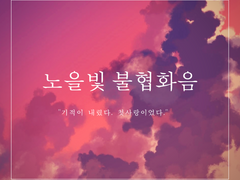 노을빛 불협화음