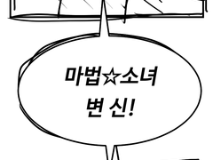 잠재적 재능 2000% 최강 마법소녀!