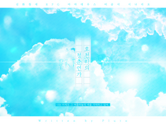 [아마데우스] 호천하의 염원을