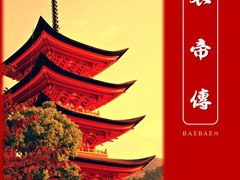 哀帝傳﻿ (애제전) 7화