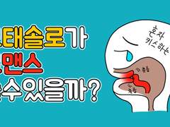 모태솔로가 로맨스 쓸 수 있을까?