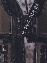 내 세상의 시작과 끝은