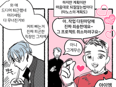 엔겜에 톧 끼얹은 만화