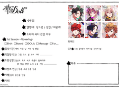 華doll* 하나돌 자기소개 시트, 성향표