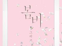 아, 어쨌든 다 좋다 이거예요! [봄비, 그리고] 트랙별 감상문