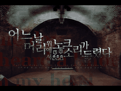 [노크즈] 어느 날 머리 위에서 노크 소리가 들렸다