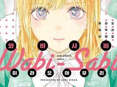 와비사비 - 히라오 아우리 단편집