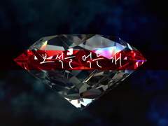 [코가x레이] 보석을 먹는 개