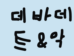 데바데도 가끔은 달달해도 괜찮지?