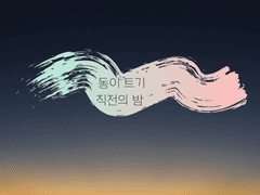 동이 트기 직전의 밤