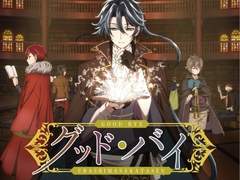 문호와 알케미스트 ~심판의 톱니바퀴~ OP 『굿・바이』 번역