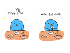 커피는 밥이 아니야