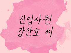신입사원 강산호 씨 1편