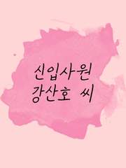 신입사원 강산호 씨