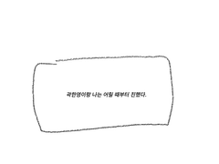 [동규한영] 캔디바 속은 우유맛이다 2