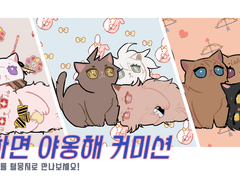 [X] ◆ 행복하면 야옹해 커미션 ◆