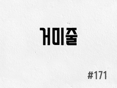 [4부] #171 거미줄