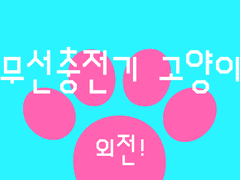 무선충전기 고양이 [외전]