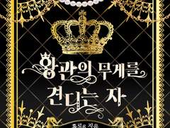 왕관의 무게를 견디는 자