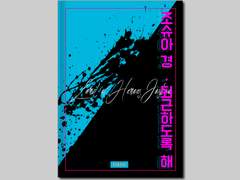 [인포]조슈아 단편집-조슈아 경, 퇴근하도록 해