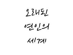 [국민/단편] 오래된 연인의 세계 - 4