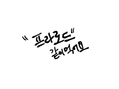 [노말스포]프라로드1