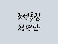 [국민뷔] 조선독립청년단 - 11