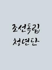 [국민뷔] 조선독립청년단 (完)