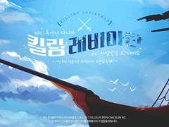 킬링 레비아탄 플레이로그 백업