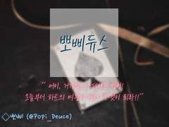 [뽀삐듀스]다음엔 방음이 잘되는 방으로 이사가자, 듀스