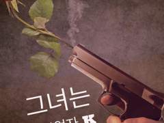 그녀는 청부업자 K _ 04