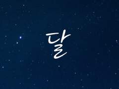 1차 창작 [달] 공지