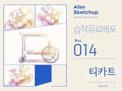 [올소스케치업] 습작 유료배포 #014/ 티카트