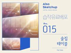 [올소스케치업] 습작 유료배포 #015/ 술집 테이블