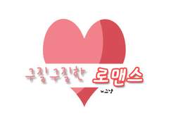 [호우] 구질구질한 로맨스 02