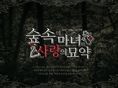 [봄해나] 숲속의 마녀와 사랑의 묘약