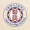사립 연수 고등학교
