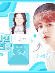 내 상사의 남자친구