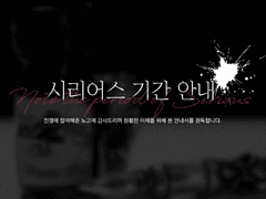 시리어스 기간 안내 사항