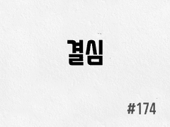 [4부] #174 결심