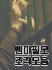 벤마필모 조각모음