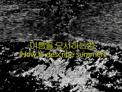 여름을 묘사하는 법