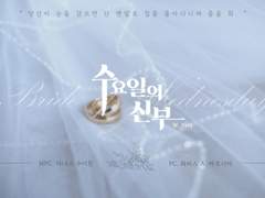 [라미스X아냐스]수요일의 신부_로그 백업
