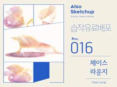 [올소스케치업] 습작 유료배포 #016/ 체이스 라운지