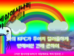 나의 KPC가 투머치 컬러풀하게 변해버린 건에 관하여