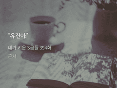 [현제유진] 한낮의 부재 1