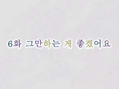 정우서현 : 달세뇨 6화