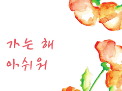 가는 해 아쉬워 一