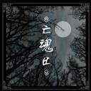 국민기담합작 : 망혼일