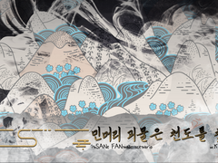 민머리 괴물은 천도를 찾아 ~2020.11.30